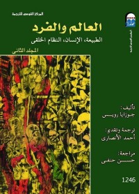 العالم والفرد : الطبيعة ، الإنسان ، النظام الخلقي (المجلد الثاني)